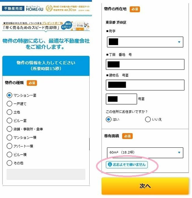 HOME4Uは、様々な物件の種類について査定を依頼できる(物件情報入力画面、スマホ版)