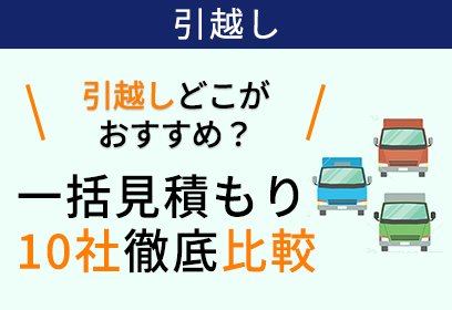 引越し一括見積もりサイト10社を徹底比較。コスパの良い引越し業者を比較できる