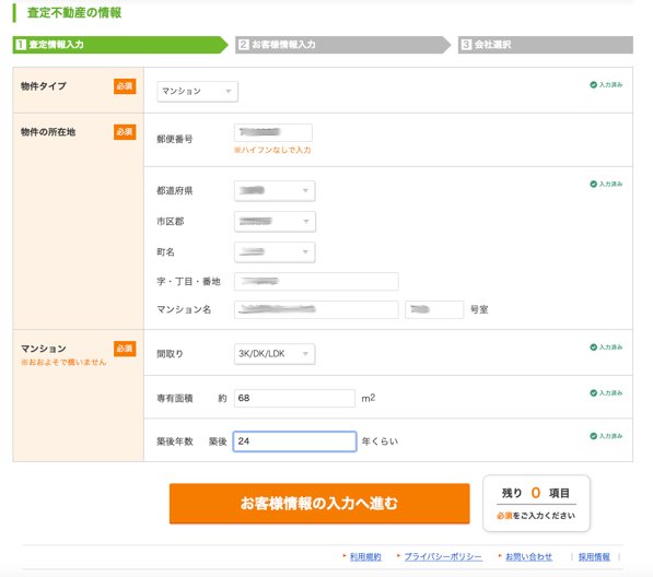 SUUMO売却査定 査定情報入力