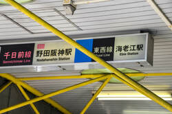 JR東西線と大阪メトロ千日前線のサインボード(出典:PIXTA)