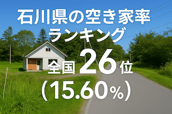 石川県の空き家率は15.60％で全国26位！　ランキング、長期推移、活用事例などを解説