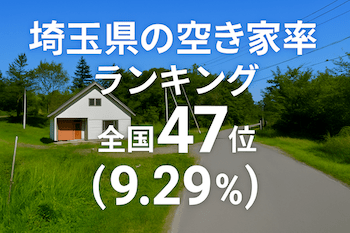 埼玉県の空き家率は9.29%で全国47位！　ランキング、長期推移、活用事例などを解説