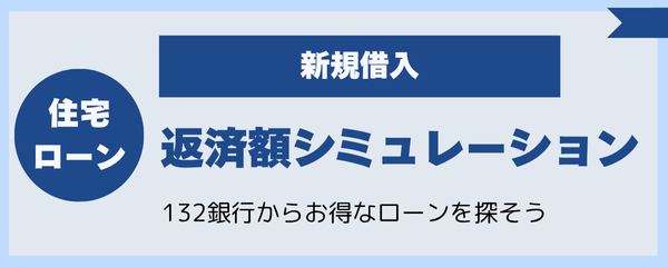 住宅ローン返済額シミュレーション