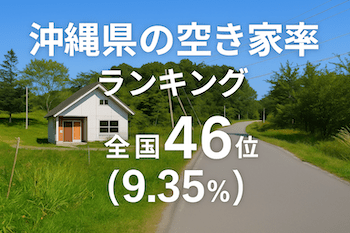 沖縄県の空き家率は9.35％で全国46位【2025年版】ランキングや長期推移、活用事例などを解説！