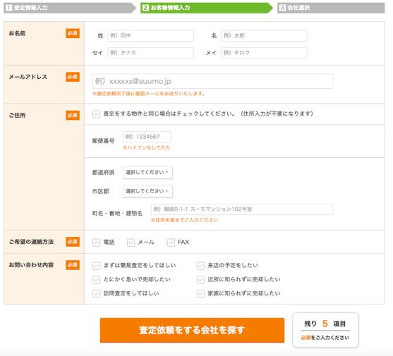SUUMO売却査定 お客様情報入力