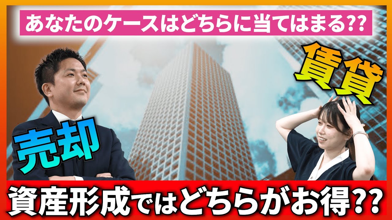 不動産を売却するか賃貸に出すか、資産形成ではどちらがお得? 数字より感情が影響するケースも!