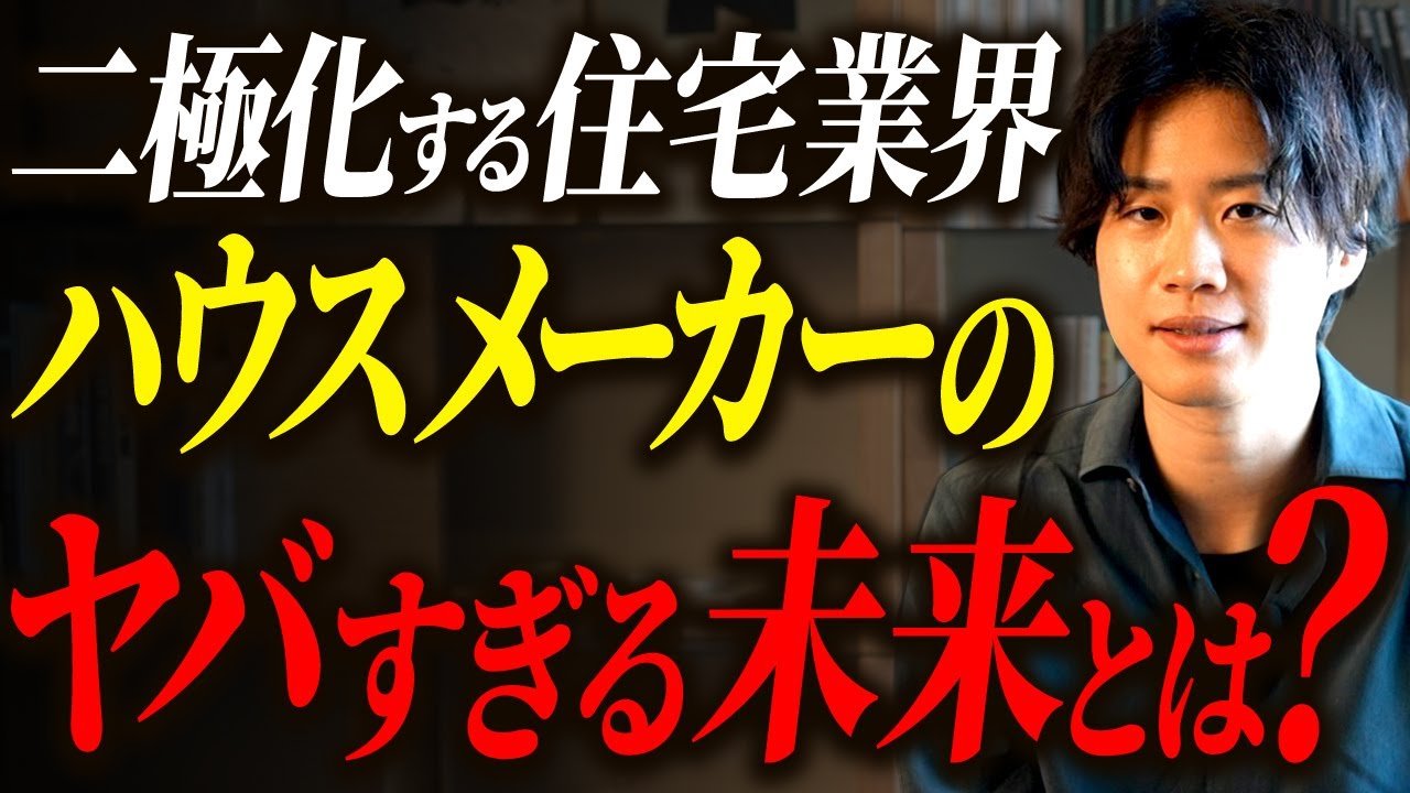 価格競争と高級路線の二極化で激変するハウスメーカー業界の今と未来！　元大手住宅営業No.1が徹底解説