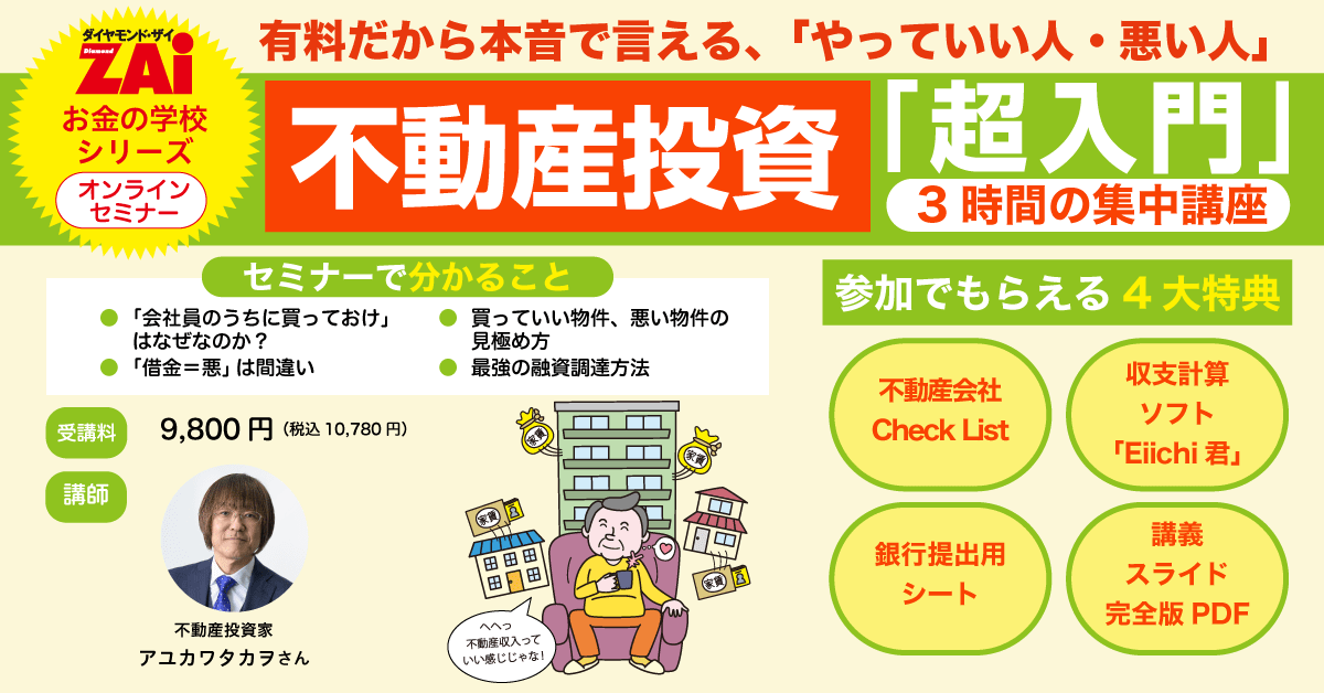 【2026年6月21日開催】不動産投資『超入門』｜初心者向けオンラインセミナー3時間集中講座（アユカワタカヲ氏登壇）
