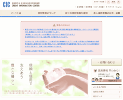 個人信用情報機関のCIC