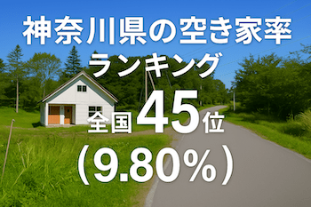 神奈川県の空き家率は9.80％で全国45位！　ランキング、長期推移、活用事例などを解説