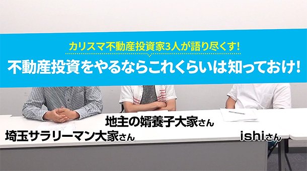カリスマ不動産投資家、埼玉サラリーマン大家さん、地主の婿養子大家さん、ishiさん