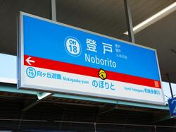 登戸駅
