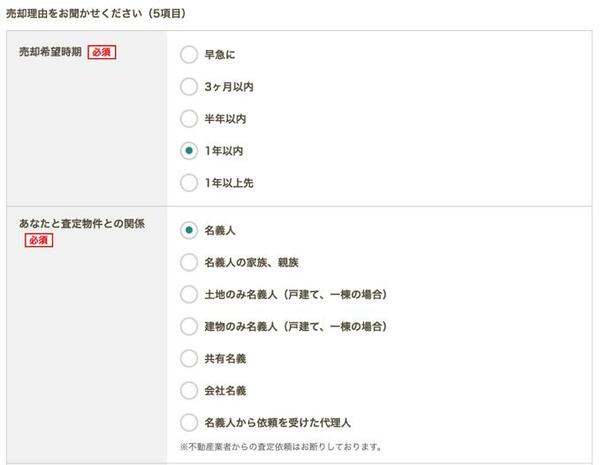 おうちダイレクトの不動産一括査定で売却理由を回答する