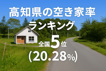 高知県の空き家率は20.28％で全国5位【2025年版】ランキングや長期推移、活用事例などを解説！