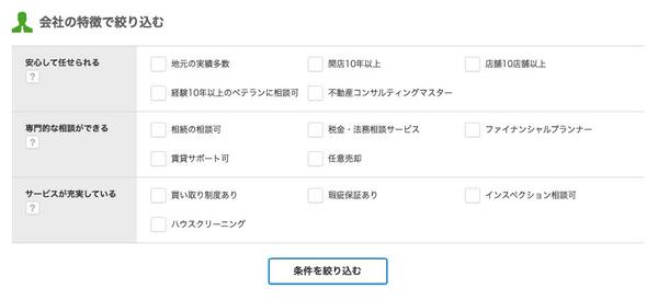 SUUMO不動産売却 条件絞り込み