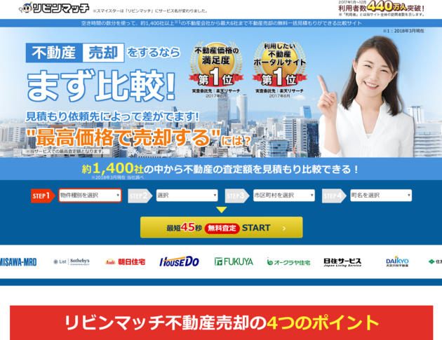 不動産一括査定サイトのリビンマッチ