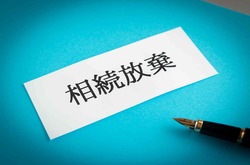 所有者不明土地の相続放棄