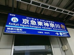 京急東神奈川 仲木戸