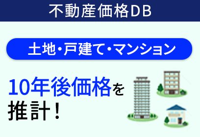 不動産価格データベース 10年後の価格を推計