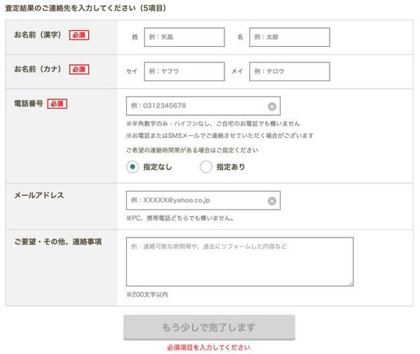 おうちダイレクトの不動産一括査定で、連絡先を回答する