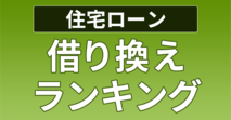 借り換えランキング[2025年]