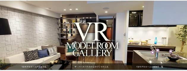 マンション販売大手の三菱地所レジデンスでは、新築マンション販売でネット接客を5月から始めた。自宅のパソコンからネットで三菱地所レジデンスの担当者と相談できる。パソコンの画面から物件資料や図面を共有してくれる。また、VRを使ったモデルルームの内覧もできる。まずは首都圏で開始しているが、関東の他エリアから名古屋や関西、広島での導入を予定している。