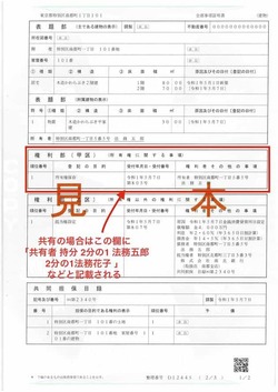 共有名義の不動産登記簿藤本見本