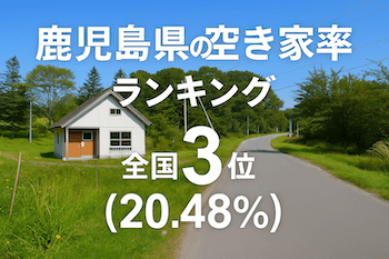 鹿児島県の空き家率は20.48％で全国3位【2025年版】ランキングや長期推移、活用事例などを解説！