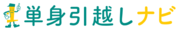 単身引越しナビ