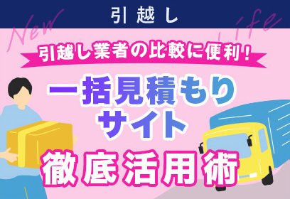 引越し一括見積もりサイト10社を徹底比較。コスパの良い引越し業者を比較できる