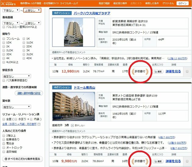 ライフルホームズの評価書付き物件
