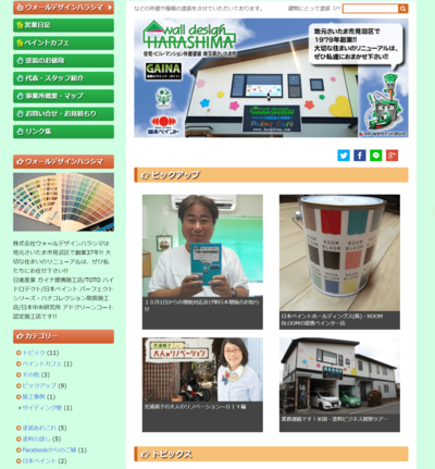 集客に効果的だった原島塗装店のHP(現ウォールデザインハラシマ)