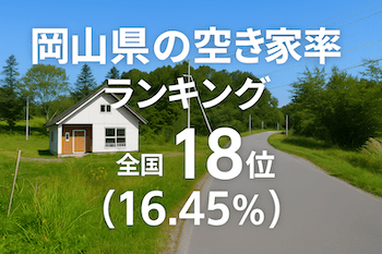 岡山県の空き家率は16.45％で全国18位【2025年版】ランキングや長期推移、活用事例などを解説！