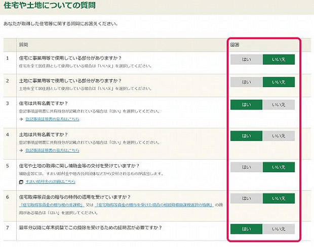 「住宅や土地についての質問」ページ