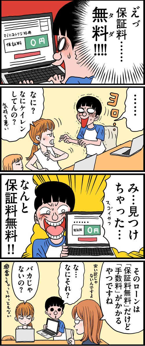 まんが「保証料無料の罠!」
