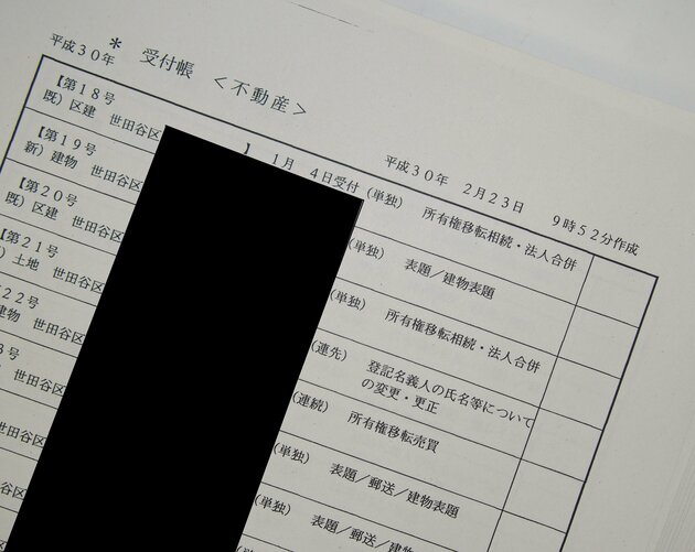 世田谷区の不動産登記受付表