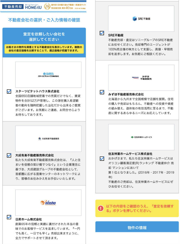HOME4Uは、最大6社まで査定を申し込める(不動産会社選択画面、スマホ版)