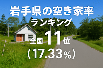 岩手県の空き家率は17.33％で全国11位【2025年版】ランキング、長期推移、活用事例などを解説