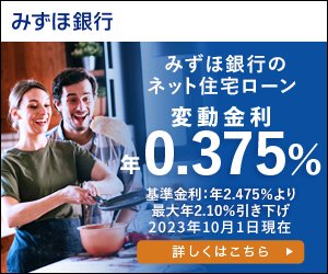 みずほ銀行の住宅ローン
