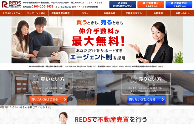 不動産仲介サービス「REDS(レッズ)」