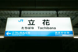 JR立花駅は尼崎駅の次の駅(出典:PIXTA)