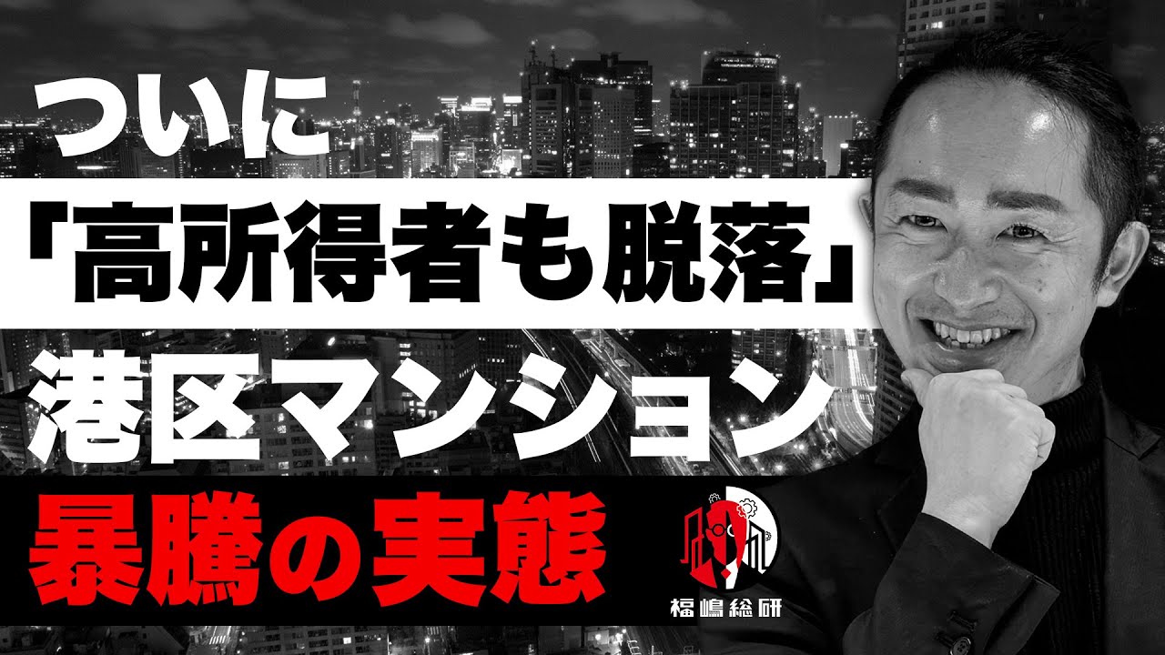 港区マンション暴騰で、世帯年収2000万円でも買えない現実！　データで読み解く港区の実態とは？