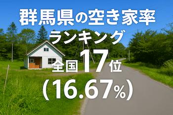 群馬県の空き家率は16.67％で全国17位【2025年版】ランキング、長期推移、活用事例などを解説！