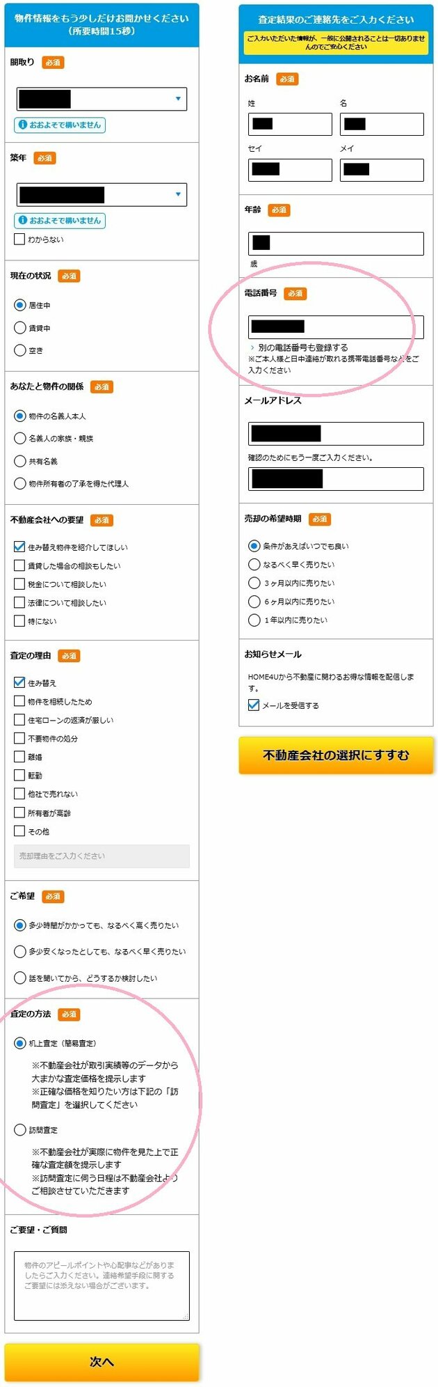 HOME4Uの物件情報、個人情報入力画面(スマホ版)