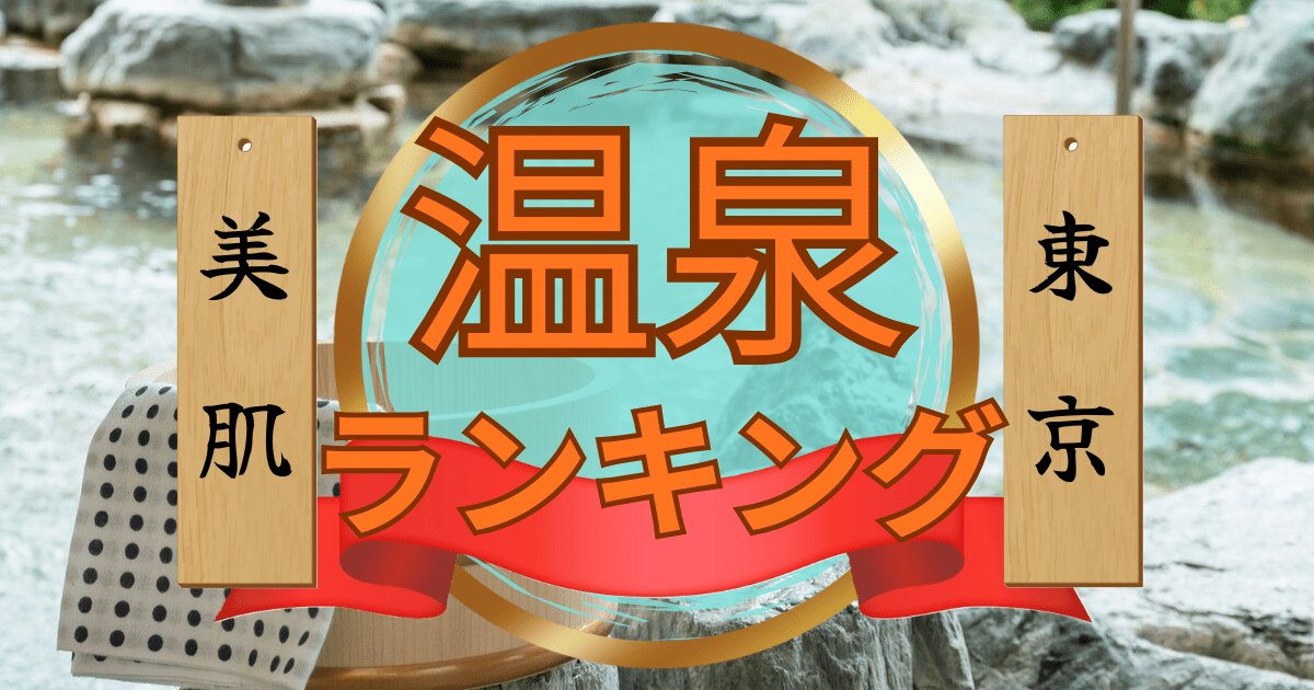 成分で比較! 美肌温泉ランキング【東京都版】