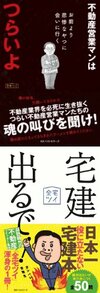 不動産営業マンはつらいよ、宅建出るで!/全宅ツイ