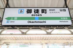 御徒町 駅