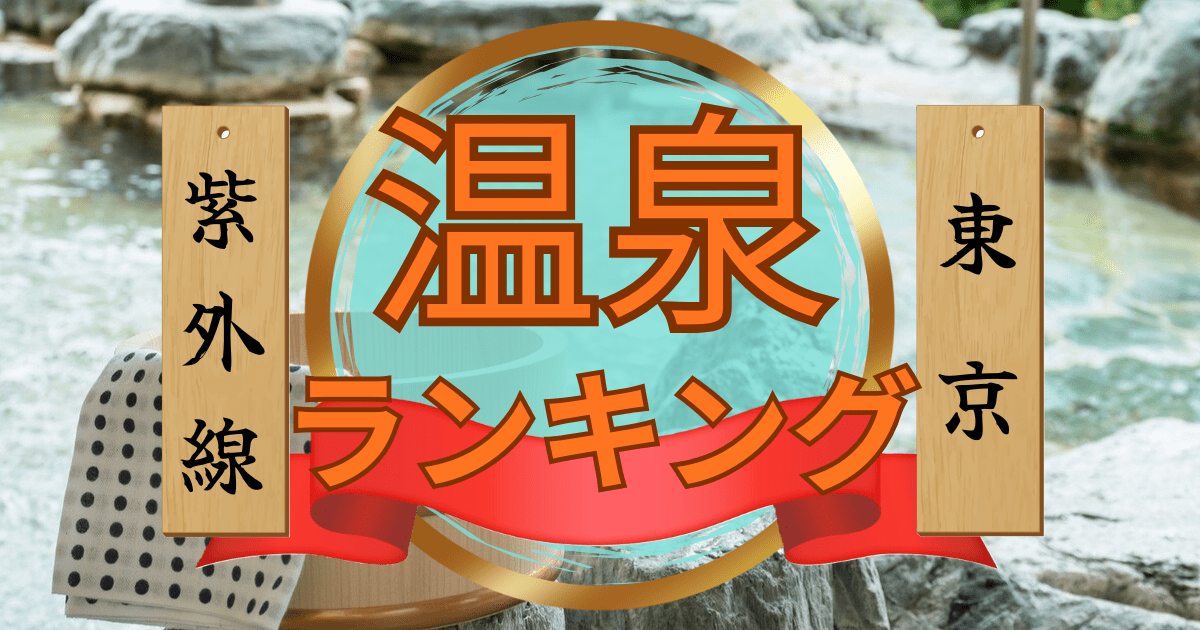 成分で比較！ メラニン分解の「紫外線対策」温泉ランキング【東京都版】