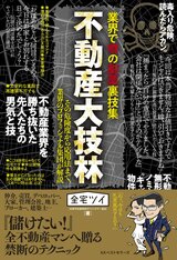 不動産売却で業者が使う裏技(値こなし､案内順番法､
