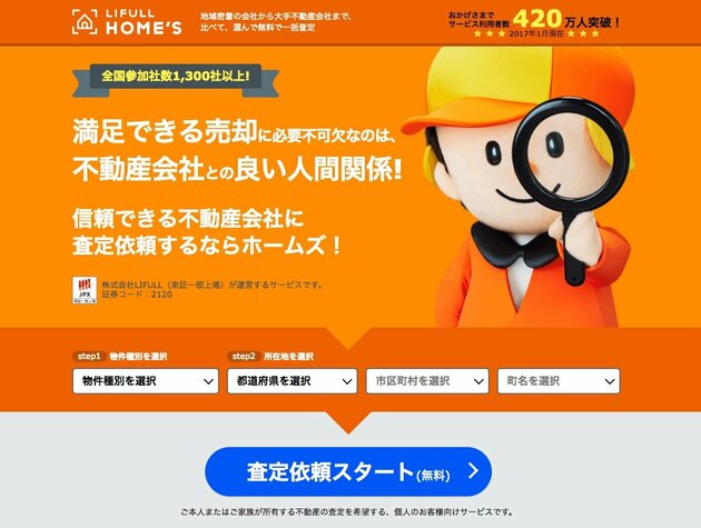 不動産一括査定サイト「LIFULL HOME'S」トップページ
